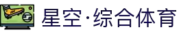 星空·综合(中国)体育官方网站-xingkong sports