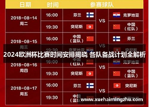 2024欧洲杯比赛时间安排揭晓 各队备战计划全解析
