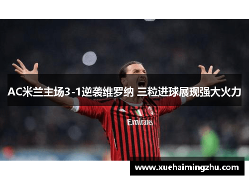AC米兰主场3-1逆袭维罗纳 三粒进球展现强大火力