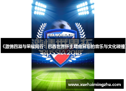《激情四溢与荣耀同行：巴西世界杯主题曲背后的音乐与文化碰撞》