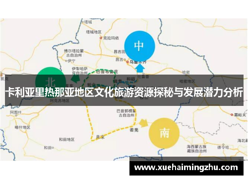 卡利亚里热那亚地区文化旅游资源探秘与发展潜力分析