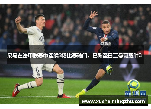 尼马在法甲联赛中连续3场比赛破门，巴黎圣日耳曼豪取胜利