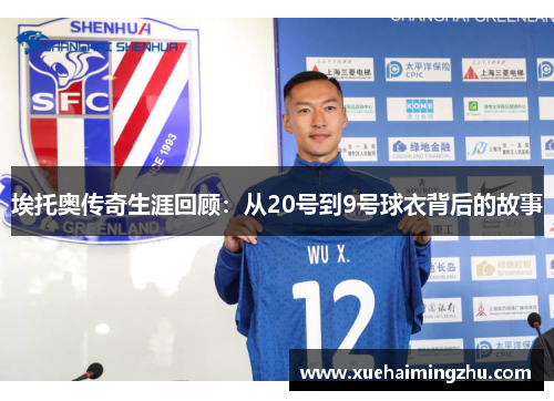 埃托奥传奇生涯回顾：从20号到9号球衣背后的故事