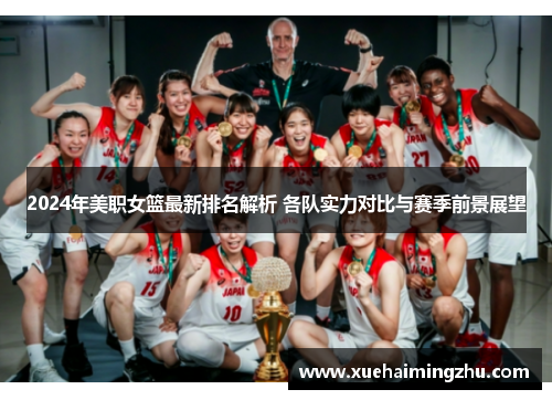 2024年美职女篮最新排名解析 各队实力对比与赛季前景展望
