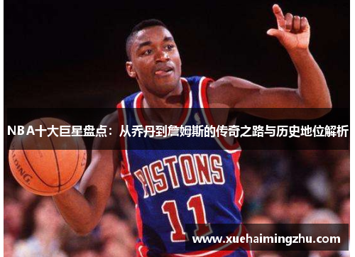NBA十大巨星盘点：从乔丹到詹姆斯的传奇之路与历史地位解析