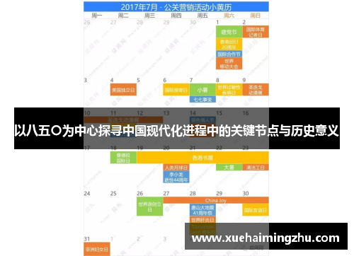 以八五〇为中心探寻中国现代化进程中的关键节点与历史意义