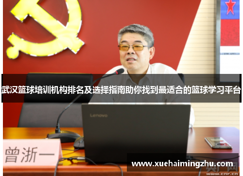武汉篮球培训机构排名及选择指南助你找到最适合的篮球学习平台