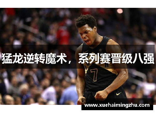猛龙逆转魔术，系列赛晋级八强