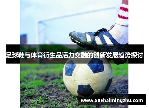 足球鞋与体育衍生品活力交融的创新发展趋势探讨