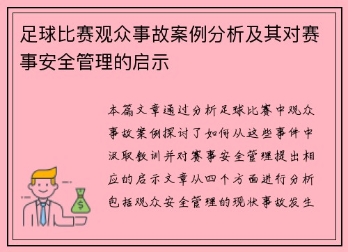足球比赛观众事故案例分析及其对赛事安全管理的启示