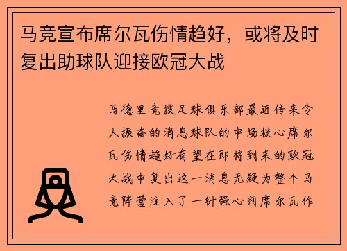 马竞宣布席尔瓦伤情趋好，或将及时复出助球队迎接欧冠大战