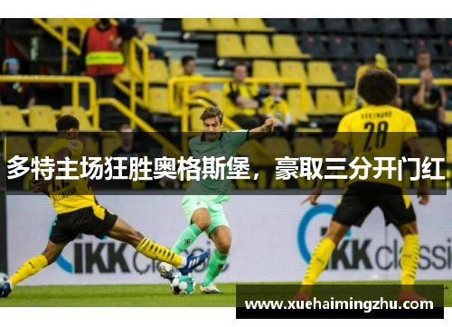 多特主场狂胜奥格斯堡，豪取三分开门红