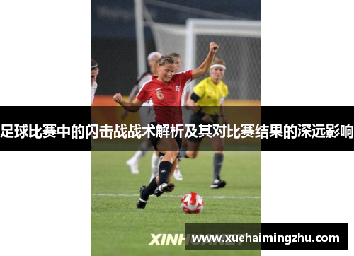 足球比赛中的闪击战战术解析及其对比赛结果的深远影响