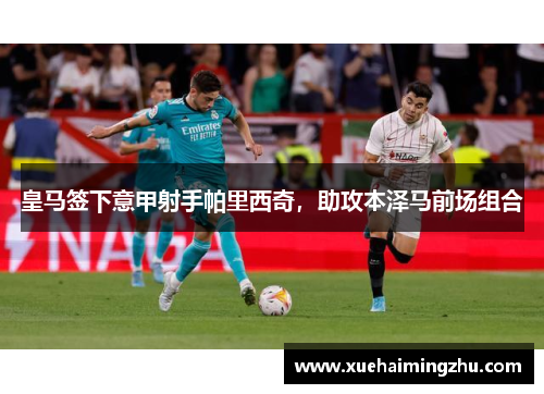 皇马签下意甲射手帕里西奇，助攻本泽马前场组合