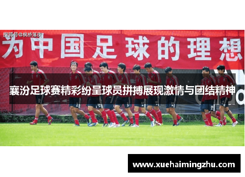 襄汾足球赛精彩纷呈球员拼搏展现激情与团结精神
