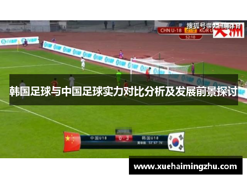 韩国足球与中国足球实力对比分析及发展前景探讨