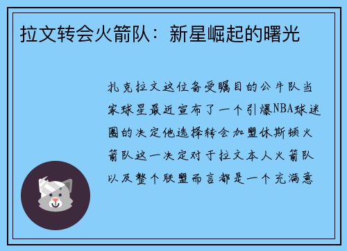 拉文转会火箭队：新星崛起的曙光