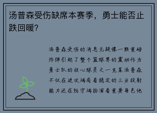 汤普森受伤缺席本赛季，勇士能否止跌回暖？