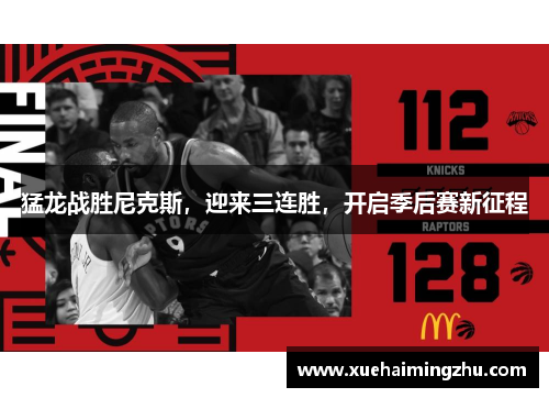 猛龙战胜尼克斯，迎来三连胜，开启季后赛新征程