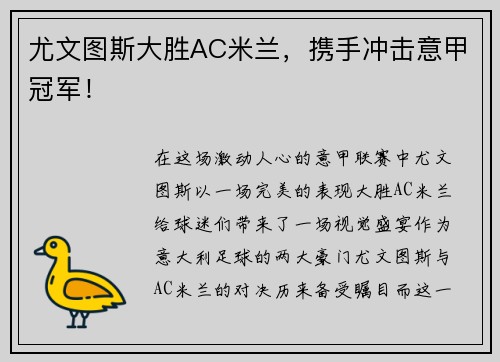 尤文图斯大胜AC米兰，携手冲击意甲冠军！