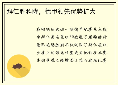拜仁胜科隆，德甲领先优势扩大