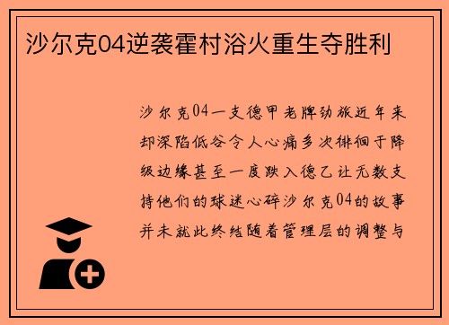 沙尔克04逆袭霍村浴火重生夺胜利