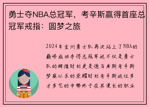 勇士夺NBA总冠军，考辛斯赢得首座总冠军戒指：圆梦之旅