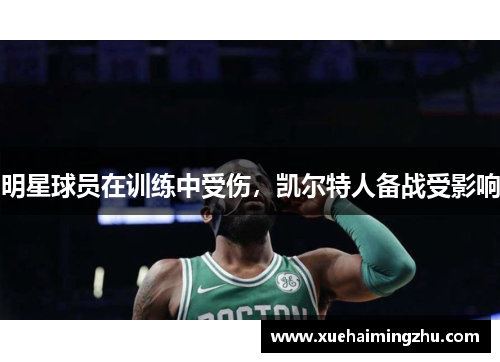 明星球员在训练中受伤，凯尔特人备战受影响