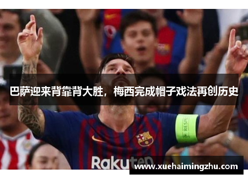 巴萨迎来背靠背大胜，梅西完成帽子戏法再创历史