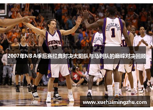2007年NBA季后赛经典对决太阳队与马刺队的巅峰对决回顾