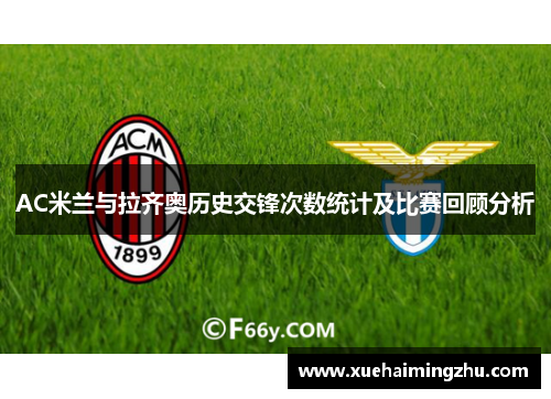AC米兰与拉齐奥历史交锋次数统计及比赛回顾分析