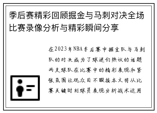 季后赛精彩回顾掘金与马刺对决全场比赛录像分析与精彩瞬间分享