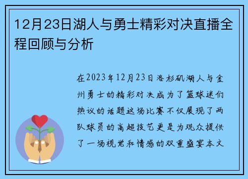12月23日湖人与勇士精彩对决直播全程回顾与分析