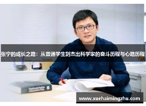 张宁的成长之路：从普通学生到杰出科学家的奋斗历程与心路历程