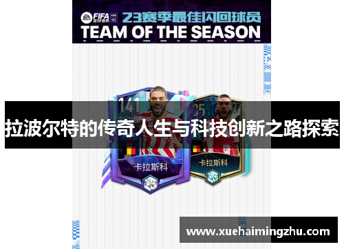 拉波尔特的传奇人生与科技创新之路探索