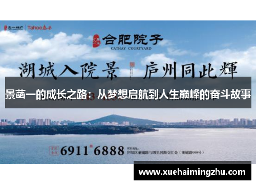 景菡一的成长之路：从梦想启航到人生巅峰的奋斗故事