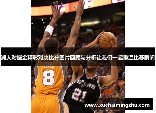 湖人对掘金精彩对决比分图片回顾与分析让我们一起重温比赛瞬间