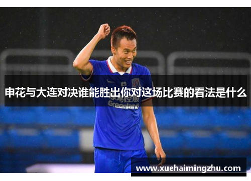 申花与大连对决谁能胜出你对这场比赛的看法是什么