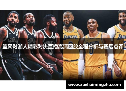 篮网对湖人精彩对决直播高清回放全程分析与赛后点评