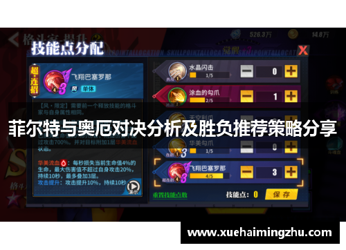 菲尔特与奥厄对决分析及胜负推荐策略分享