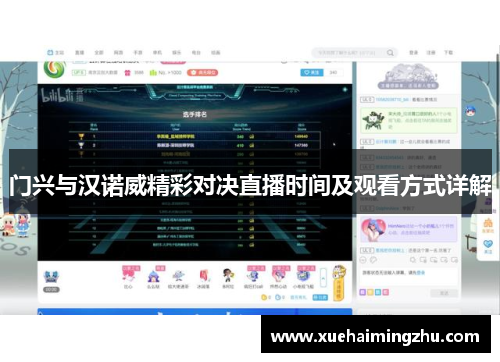 门兴与汉诺威精彩对决直播时间及观看方式详解