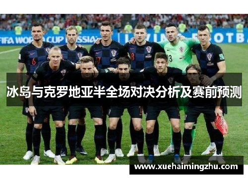 冰岛与克罗地亚半全场对决分析及赛前预测