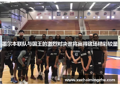 墨尔本联队与国王的激烈对决谁将赢得这场精彩较量