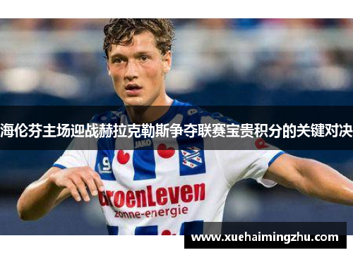 海伦芬主场迎战赫拉克勒斯争夺联赛宝贵积分的关键对决