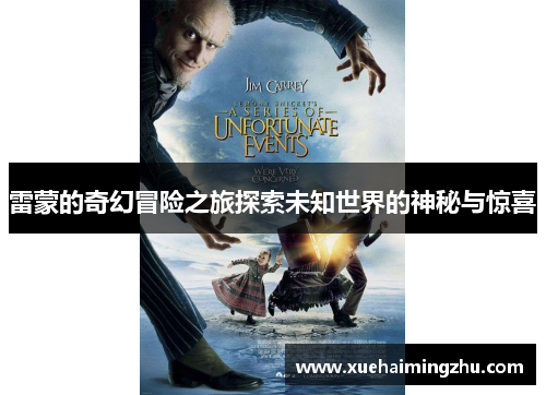 雷蒙的奇幻冒险之旅探索未知世界的神秘与惊喜