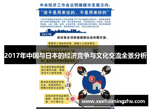 2017年中国与日本的经济竞争与文化交流全景分析