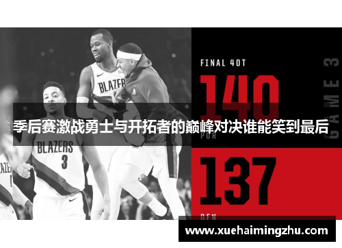 季后赛激战勇士与开拓者的巅峰对决谁能笑到最后