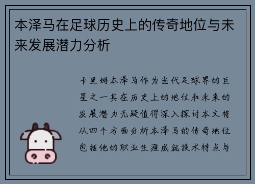 本泽马在足球历史上的传奇地位与未来发展潜力分析