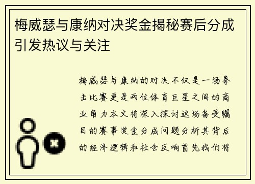 梅威瑟与康纳对决奖金揭秘赛后分成引发热议与关注
