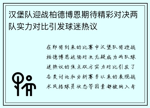 汉堡队迎战柏德博恩期待精彩对决两队实力对比引发球迷热议